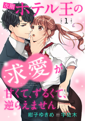 【期間限定　無料お試し版】次期ホテル王の求愛が甘くて、ずるくて、逆らえません 【分冊版】1話