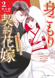 【期間限定　試し読み増量版】身ごもり契約花嫁～ご執心社長に買われて愛を孕みました～2【電子限定特典付き】