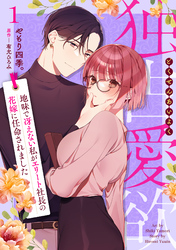 【期間限定　無料お試し版】独占愛欲～地味で冴えない私がエリート社長の花嫁に任命されました～【分冊版】1話