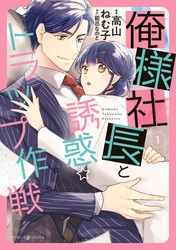 【期間限定　無料お試し版】俺様社長と誘惑トラップ作戦　１