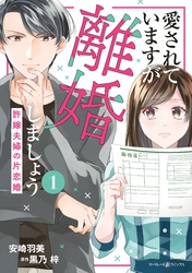 【期間限定　試し読み増量版】愛されていますが離婚しましょう～許嫁夫婦の片恋婚～１
