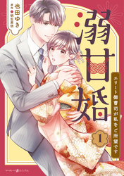 【期間限定　試し読み増量版】溺甘婚～エリート御曹司が私をご所望です～1