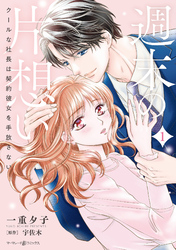 【期間限定　試し読み増量版】週末の片想い～クールな社長は契約彼女を手放さない～１