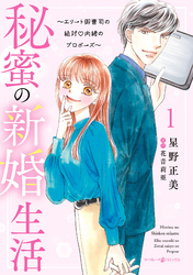 【期間限定　試し読み増量版】秘蜜の新婚生活～エリート御曹司の絶対内緒のプロポーズ～ 1