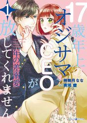 【期間限定　試し読み増量版】年の差溺愛～17歳年上のオジサマＣＥＯが放してくれません～１