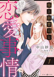 【期間限定　試し読み増量版】極上御曹司と甘くとろける恋愛事情１