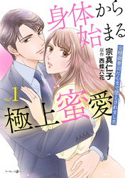 【期間限定　試し読み増量版】身体から始まる極上蜜愛～完璧御曹司に心まで堕とされました～1