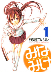 【期間限定　無料お試し版】みなみけ（１）
