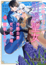 【期間限定　無料お試し版】余命わずかの引退聖女は冷酷公爵との厄介払い婚を謳歌したい！　分冊版（１）