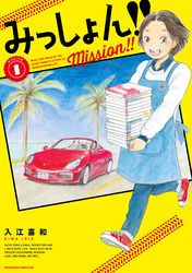 【期間限定　無料お試し版】みっしょん！！（１）