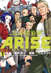 【期間限定　無料お試し版】攻殻機動隊ＡＲＩＳＥ　～眠らない眼の男　Ｓｌｅｅｐｌｅｓｓ　Ｅｙｅ～（１）