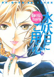 【期間限定　試し読み増量版】薬師寺涼子の怪奇事件簿　水妖日にご用心（上）