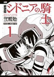 【期間限定　試し読み増量版】新装版　シドニアの騎士（１）