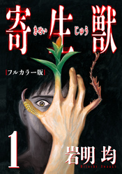 【期間限定　無料お試し版】寄生獣 フルカラー版（１）