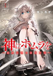 【期間限定　無料お試し版】神にホムラを　―最終定理の証明方法―（１）