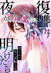 復讐は夜が明けたら～売られた私の逆転人生(1)
