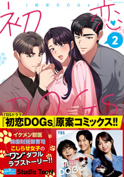 初恋DOGs 2
