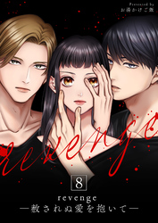 revenge ―赦されぬ愛を抱いて― 8