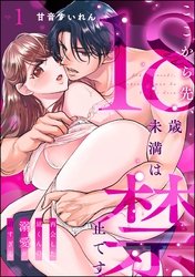ここから先、18歳未満は禁止です 再会した凪くんの溺愛が沼すぎる（分冊版）　【第1話】