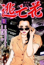 【期間限定　無料お試し版】逃亡花 1