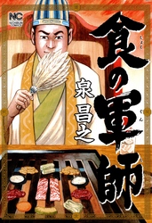 【期間限定　無料お試し版】食の軍師 1