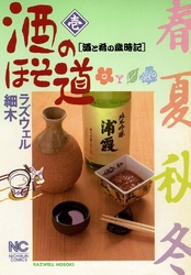 【期間限定　無料お試し版】酒のほそ道 1