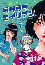 【期間限定　無料お試し版】ラブラブエイリアン 1