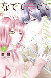 【期間限定　無料お試し版】なでて奏でて（１）