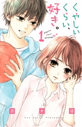 【期間限定　試し読み増量版】くやしいくらい、好き。（１）