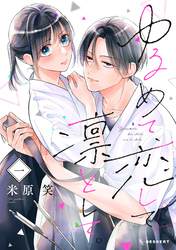 【期間限定　試し読み増量版】ゆるめて、恋して、凛として。（１）