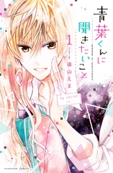 【期間限定　無料お試し版】青葉くんに聞きたいこと　分冊版（１）　ぜんぶ　聞かせてください