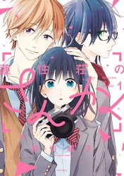 【期間限定　無料お試し版】蓮住荘のさんかく（１）