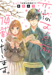 【期間限定　試し読み増量版】恋のお点前、頂戴いたします。