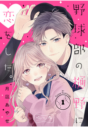 【期間限定　無料お試し版】野球部の樋野に恋をした。　ベツフレプチ（１）