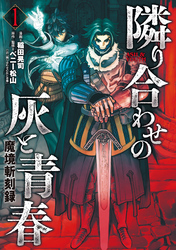 【期間限定　無料お試し版】魔境斬刻録　隣り合わせの灰と青春 （1）