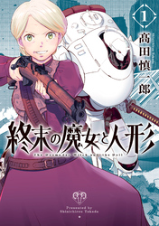 【期間限定　無料お試し版】終末の魔女と人形 （1）