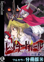 レッドフードガールX【フルカラー分冊版】 14