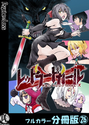 レッドフードガールX【フルカラー分冊版】 26