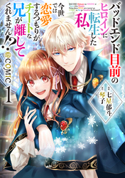 【期間限定　無料お試し版】バッドエンド目前のヒロインに転生した私、今世では恋愛するつもりがチートな兄が離してくれません！？@COMIC 第1巻