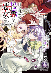 【期間限定　無料お試し版】目が覚めたら投獄された悪女だった@COMIC 第1巻【描き下ろし漫画特典付き】