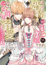 【期間限定　無料お試し版】成り行きで婚約を申し込んだ弱気貧乏令嬢ですが、何故か次期公爵様に溺愛されて囚われています@COMIC 第1巻