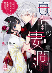 百年の妻問い～生まれ変わってもあなたに嫁ぎます～ 4巻