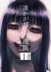 誰かが描いた漫画　分冊版（１）