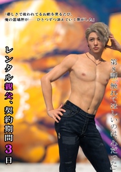 (成人向け)レンタル親父、契約期間３日 8話 触れてほしいのは、心だった