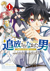【期間限定　試し読み増量版】追放されなかった男　～二度目の人生は土下座から始まりました～（１）