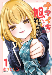 【期間限定　試し読み増量版】ナマイキ旭ちゃんをわからせたい（１）