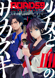 【期間限定　無料お試し版】ＲＯＡＤ５９　－新時代任侠特区－　少女と血のサカズキ（１）