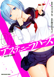 【期間限定　無料お試し版】デスティニーラバーズ（１）