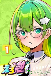 えろ勉 1話 【イク?イカない?】