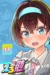 えろ勉 11話 【先生と先生の恋愛はあり？】